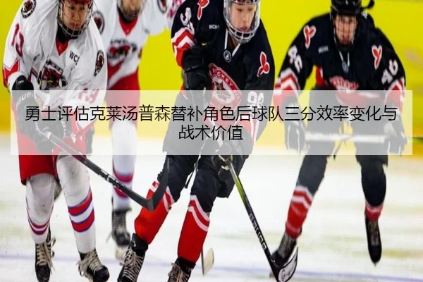 yong-shi-ping-gu-ke-lai-tang-pu-sen-ti-bu-jiao-se-hou-qiu-dui-san-fen-xiao-lv-bian-hua-yu-zhan-shu-jia-zhi-3-181.jpg