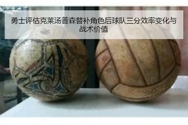 勇士评估克莱汤普森替补角色后球队三分效率变化与战术价值