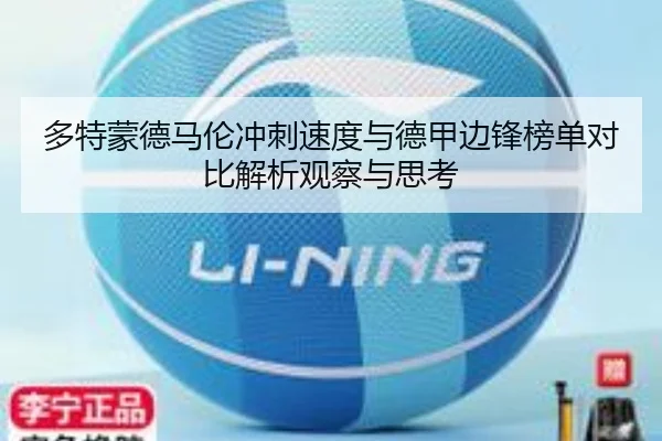 多特蒙德马伦冲刺速度与德甲边锋榜单对比解析观察与思考