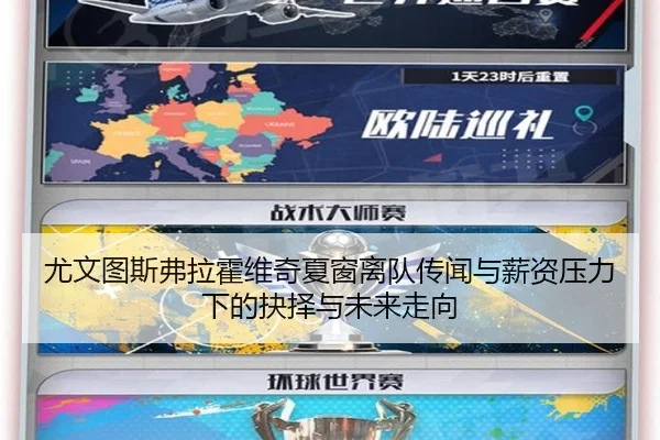 尤文图斯弗拉霍维奇夏窗离队传闻与薪资压力下的抉择与未来走向