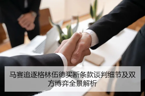 马赛追逐格林伍德买断条款谈判细节及双方博弈全景解析