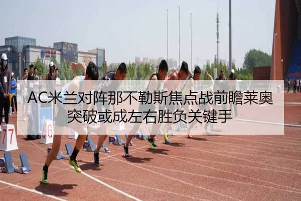 AC米兰对阵那不勒斯焦点战前瞻莱奥突破或成左右胜负关键手