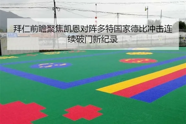 拜仁前瞻聚焦凯恩对阵多特国家德比冲击连续破门新纪录