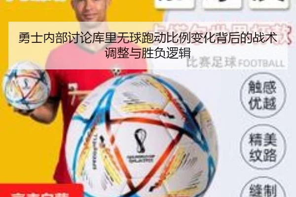 勇士内部讨论库里无球跑动比例变化背后的战术调整与胜负逻辑